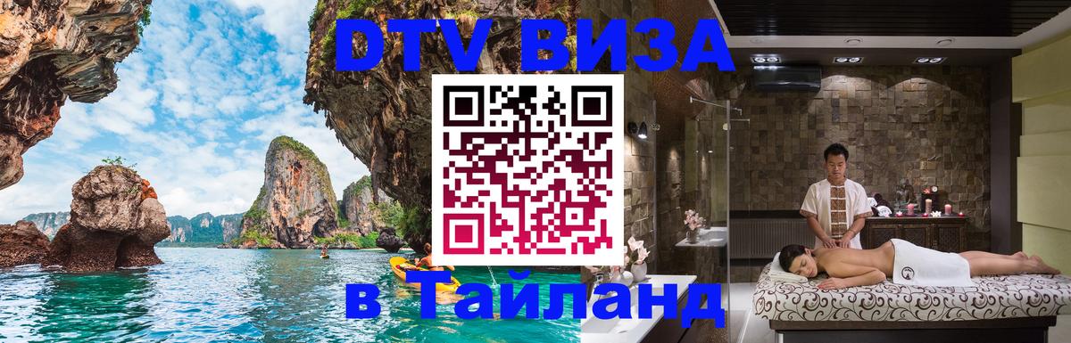 Сколько стоит виза DTV в Тайланд 