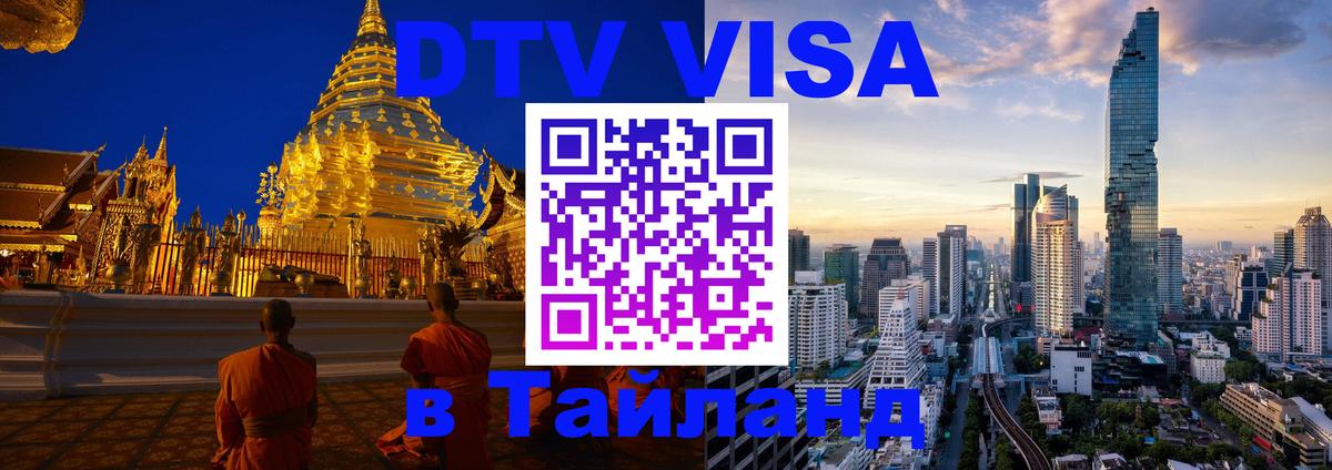 DTV Visa Thailand — прайс и условия, виза без дополнительных документов - Ульяновск 